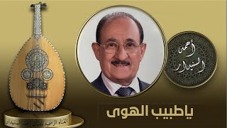 يا طبيب الهوى - احمد السنيدار
